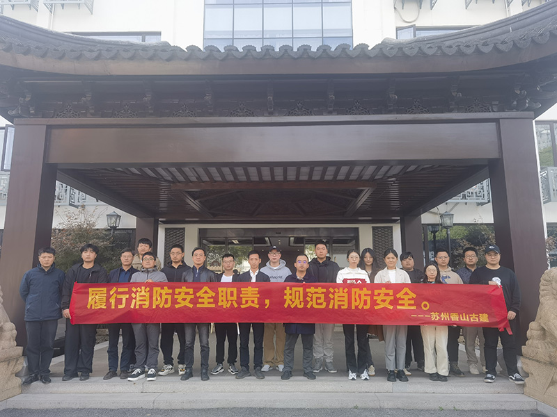 全民消防、生命至上 ——香山古建開展電類消防事故體驗活動