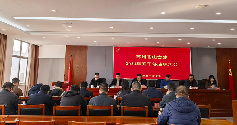馭勢拓新局，奮楫譜新篇 —蘇州香山古建召開2024年度干部述職大會